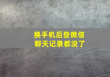 换手机后登微信 聊天记录都没了